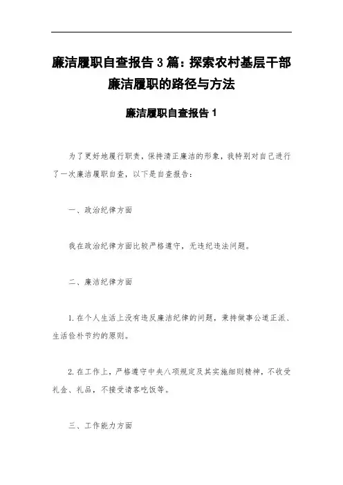 廉洁履职自查报告3篇：探索农村基层干部廉洁履职的路径与方法