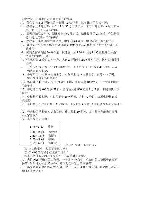 (完整版)三年级数求经过时间的计算练习题
