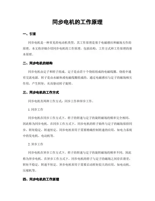 同步电机的工作原理