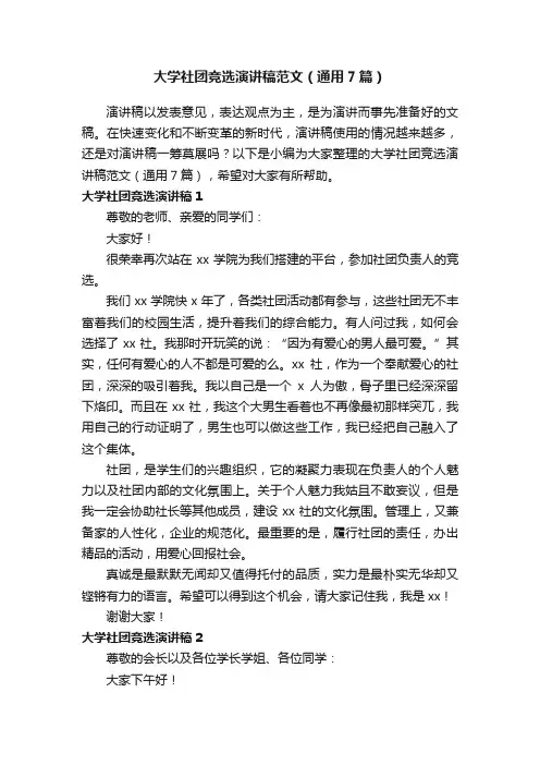 大学社团竞选演讲稿范文（通用7篇）
