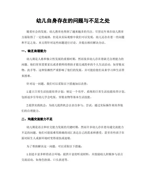 幼儿自身存在的问题与不足之处