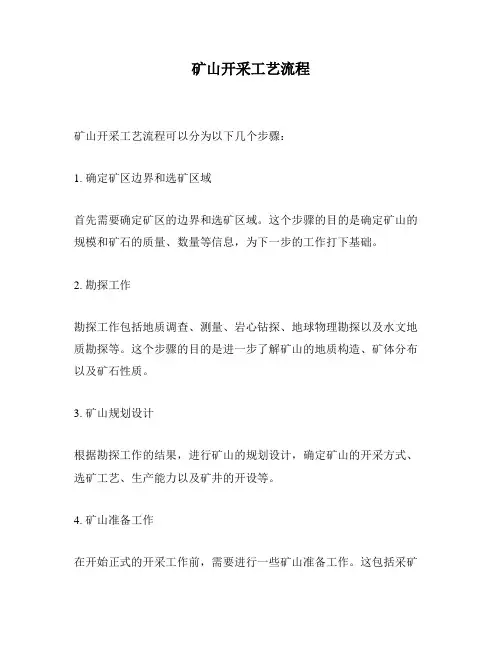 矿山开采工艺流程