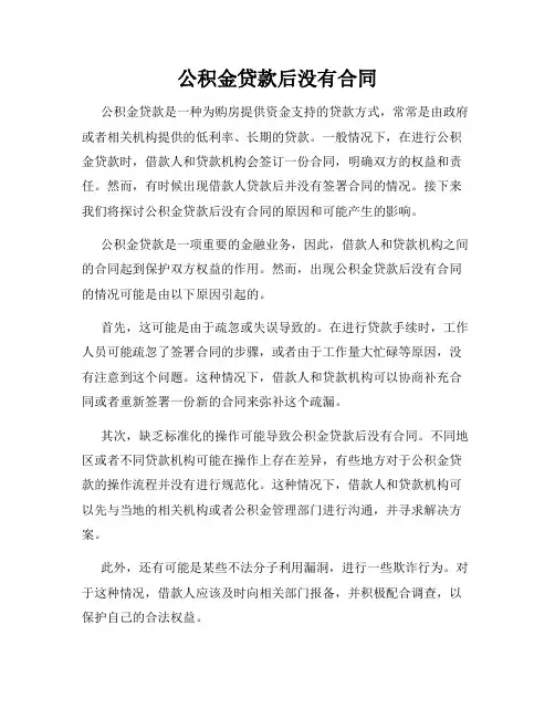 公积金贷款后没有合同