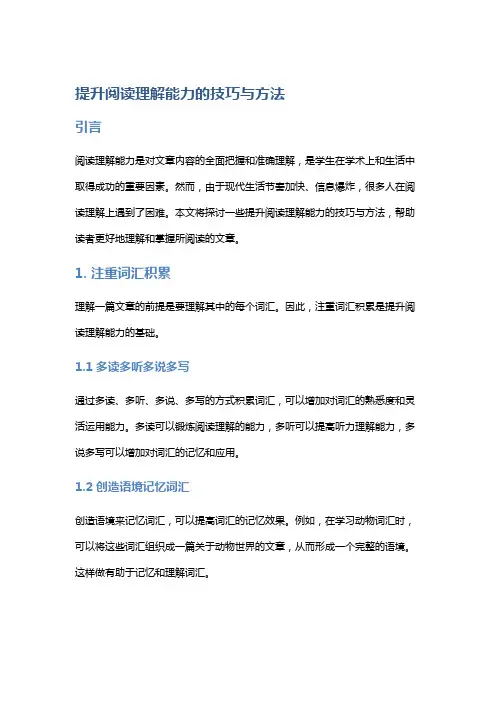 提升阅读理解能力的技巧与方法