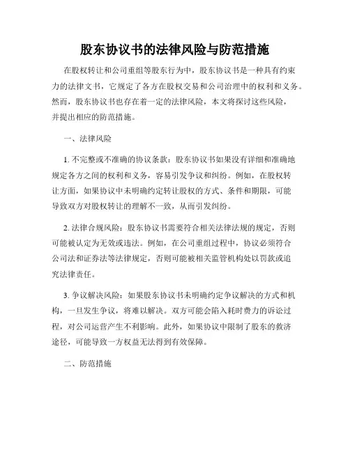 股东协议书的法律风险与防范措施