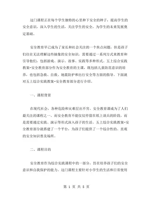 五上综合实践教案安全教育部分