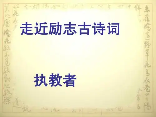 1走近励志古诗词课件