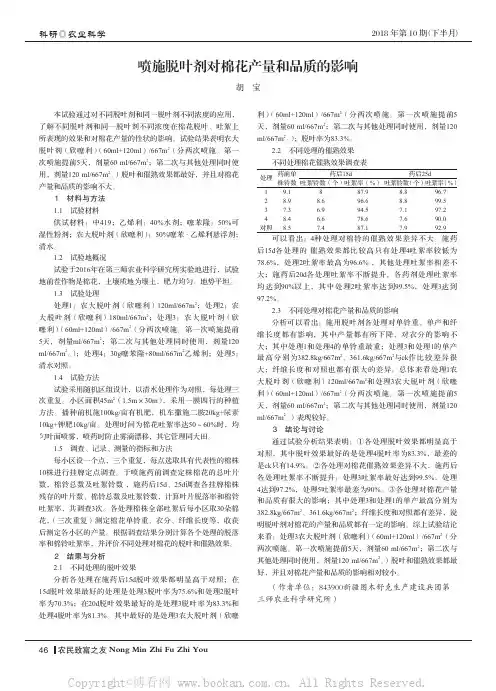 喷施脱叶剂对棉花产量和品质的影响