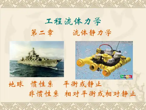 工程流体力学 第二章流体静力学