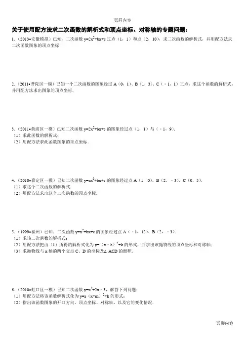 初中数学(中考)关于使用配方法求二次函数的解析式和顶点坐标、对称轴的专题问题：