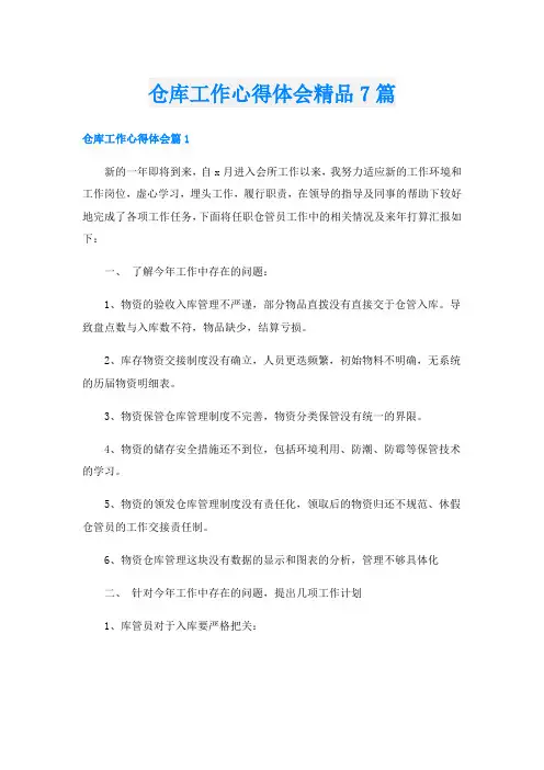仓库工作心得体会精品7篇