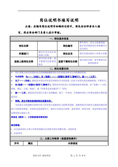 岗位说明书填写说明(非常详细)
