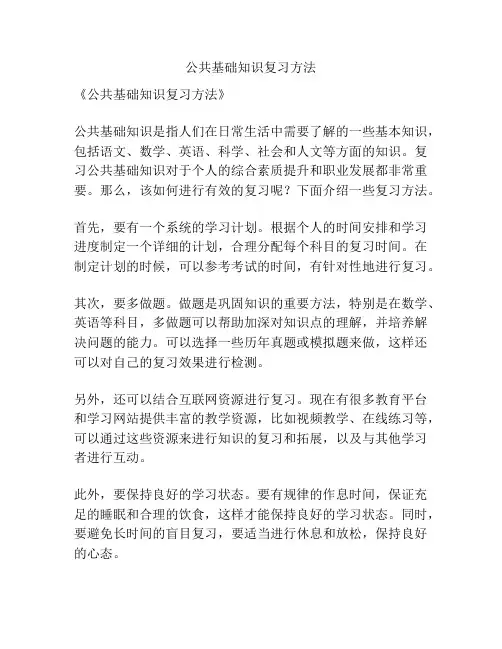 公共基础知识复习方法