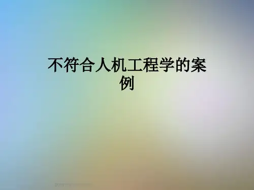 不符合人机工程学的案例