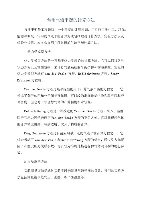 常用气液平衡的计算方法