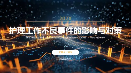 护理不良事件ppt课件模板