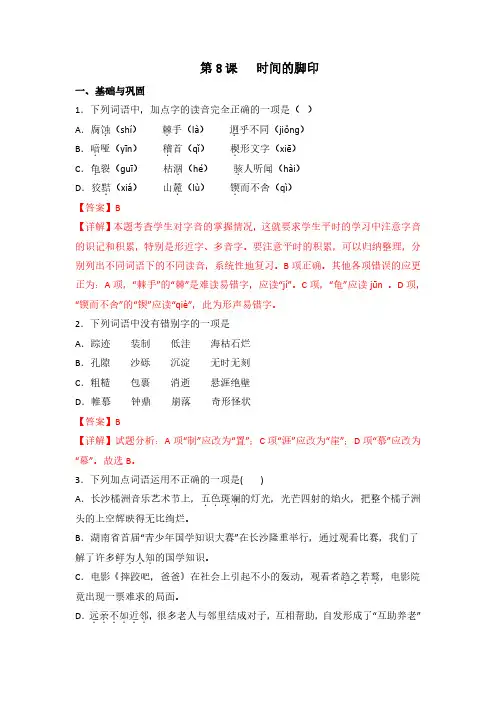 第8课《时间的脚印》(练习)2022-2023学年八年级语文下册随堂练习(部编版)(解析版)