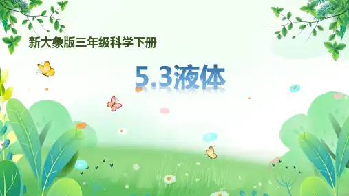 新大象版三年级下册科学第五单元第3课《液体》课件