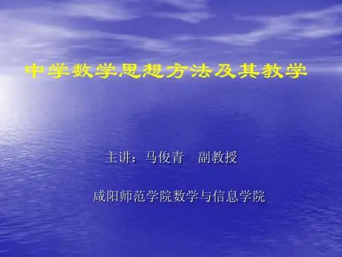 数学思想方法及其教学