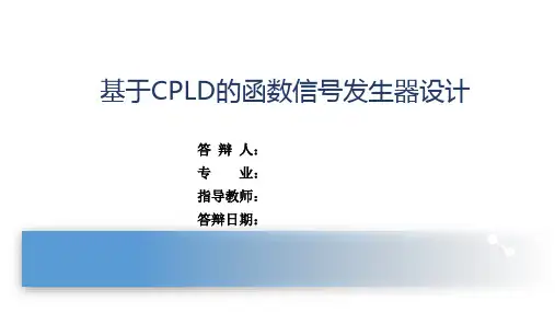 基于CPLD的函数信号发生器设计开题答辩