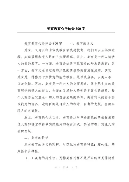 美育教育心得体会800字