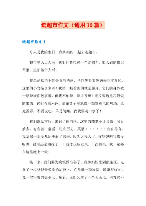 逛超市作文(通用10篇)