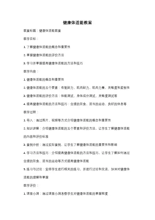健康体适能教案