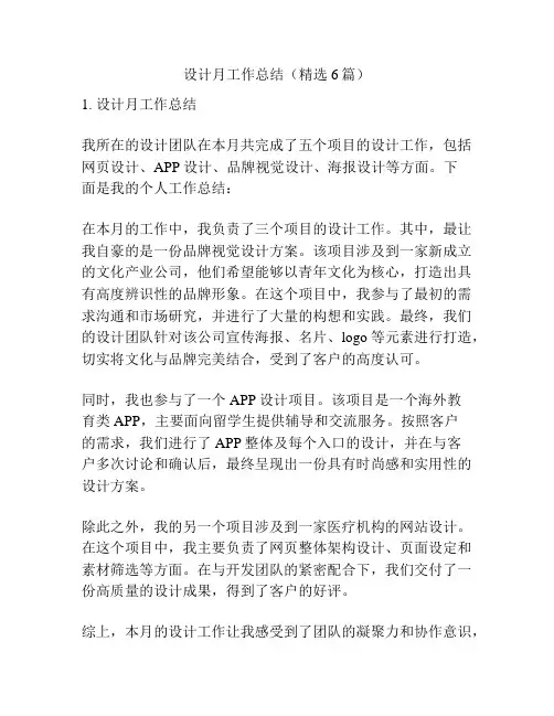 设计月工作总结(精选6篇)