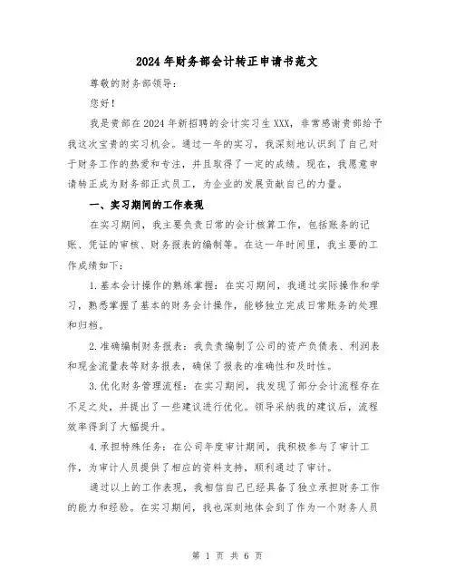 2024年财务部会计转正申请书范文(3篇)
