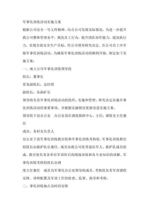军事化训练活动实施方案