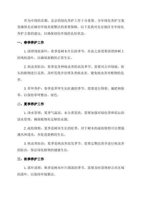 北京地区全年绿化养护方案