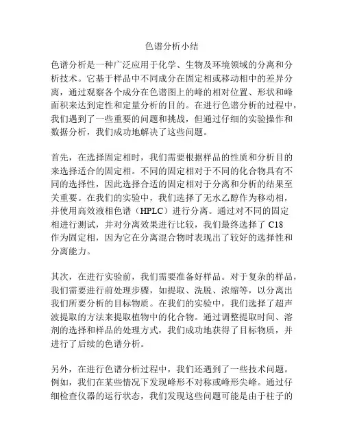 色谱分析小结