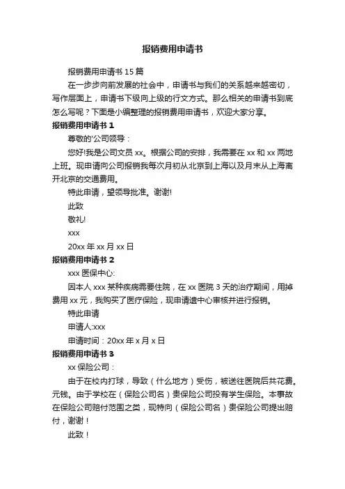报销费用申请书15篇