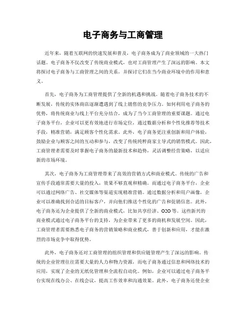 电子商务与工商管理