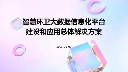 智慧环卫大数据信息化平台建设和应用总体解决方案