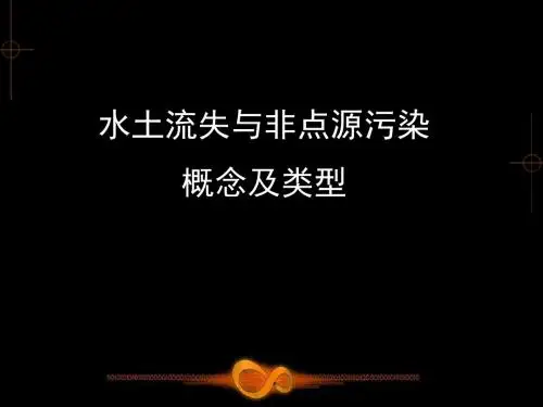水土流失与非点源污染 概念.