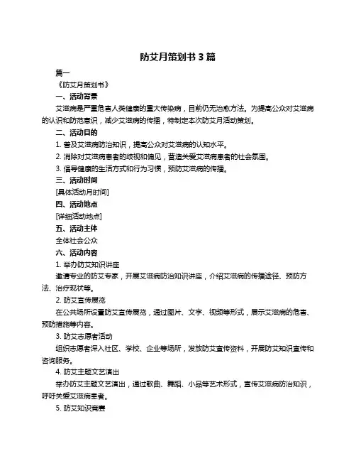 防艾月策划书3篇