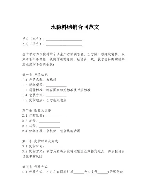 水稳料购销合同范文