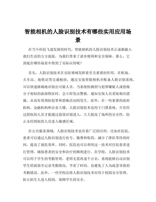 智能相机的人脸识别技术有哪些实用应用场景