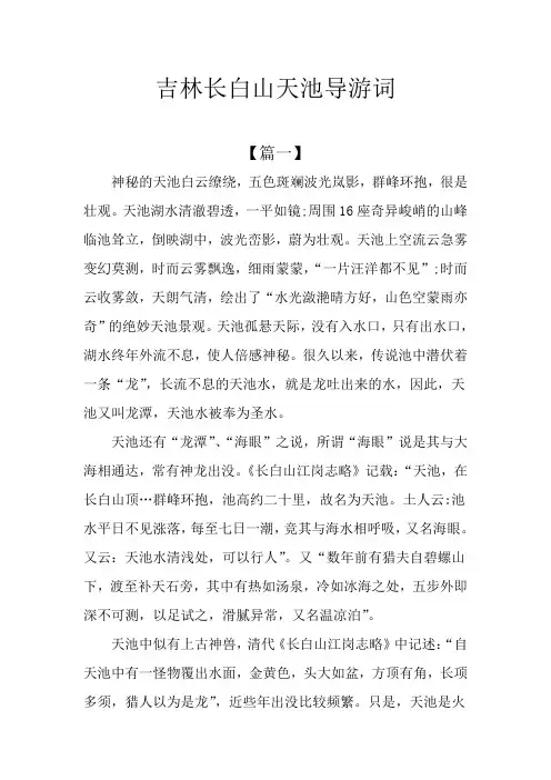 吉林长白山天池导游词