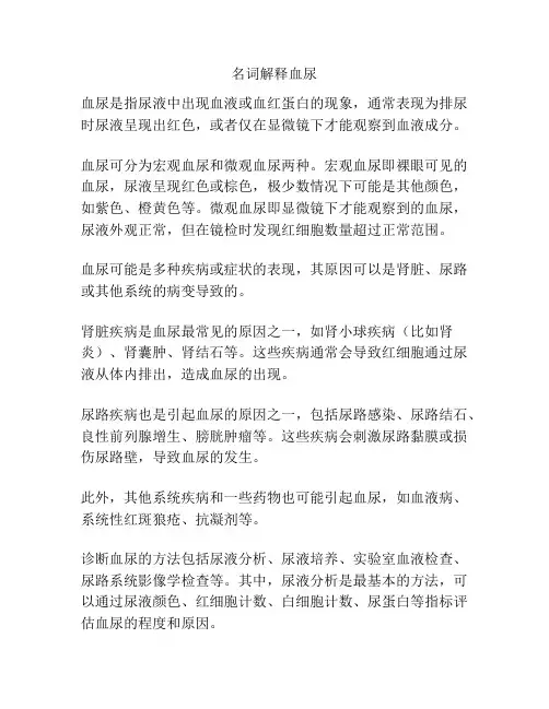 名词解释血尿