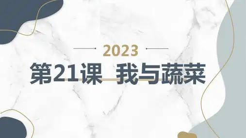 第21课我与蔬菜(课件)全国通用一年级上册综合实践活动(1)