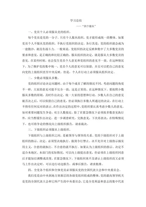 四个服从学习总结