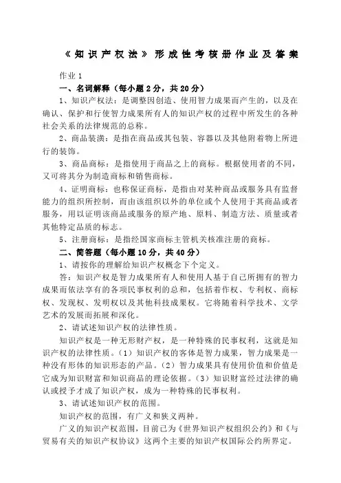 知识产权法形成性考核作业答案