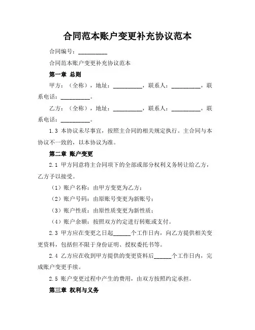 合同范本账户变更补充协议范本 