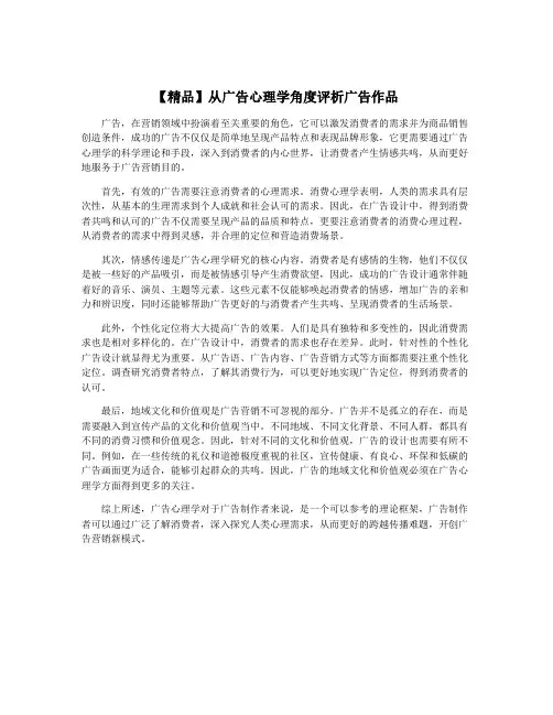 【精品】从广告心理学角度评析广告作品