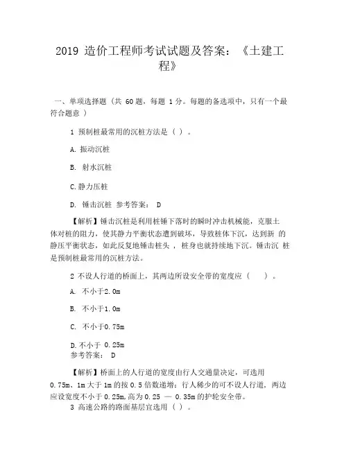 2019造价工程师考试试题及答案：《土建工程》