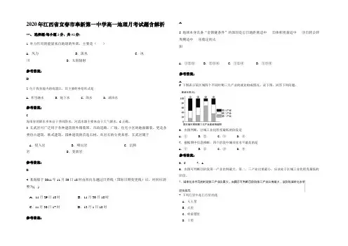 2020年江西省宜春市奉新第一中学高一地理月考试题含解析