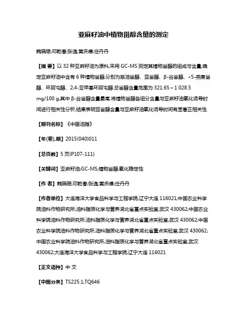 亚麻籽油中植物甾醇含量的测定