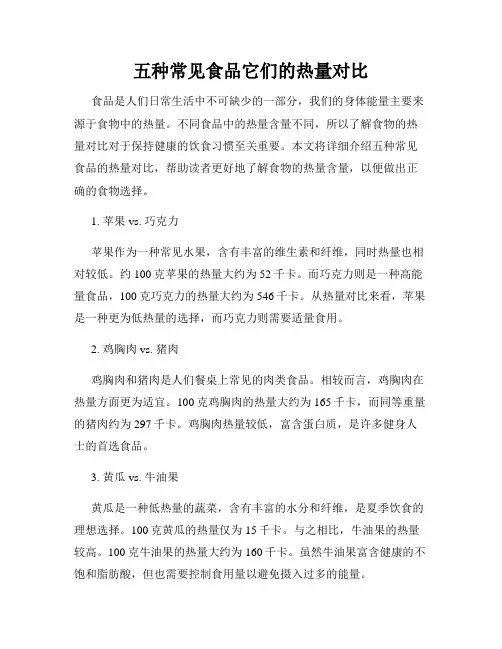 五种常见食品它们的热量对比